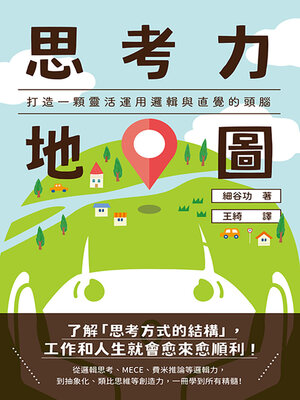 cover image of 思考力地圖